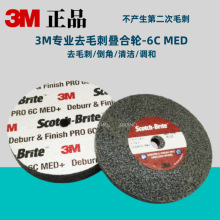 3M研磨轮DF轮Scotch-Brite轮Deburr and Finish PRO轮6CMED抛光轮