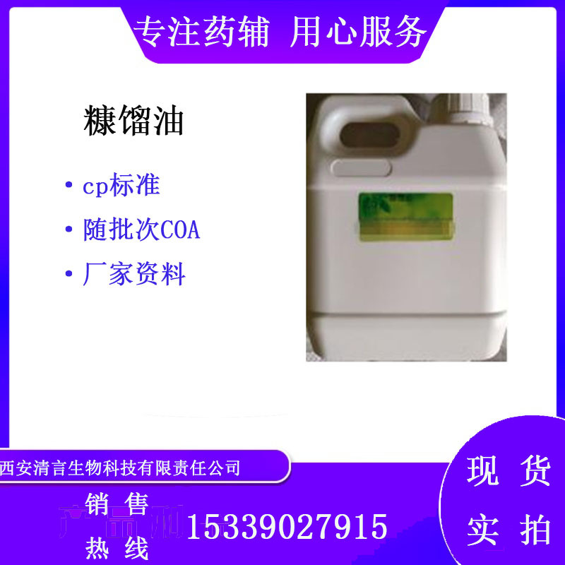 制剂用糠馏油 1kg起售 有质检单 现货 西安清言 企业标准挥发