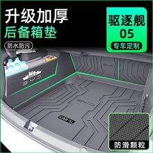 比亚迪驱逐舰05后备箱垫23款TPE尾箱垫包围车内装饰改装新