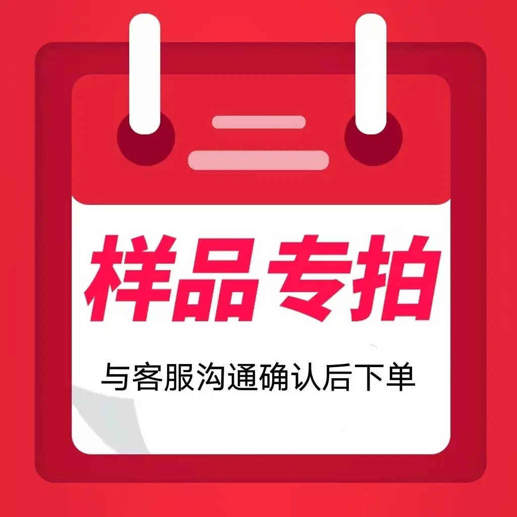 样品 样品链接 下单前请咨询客服  该链接为样品运费