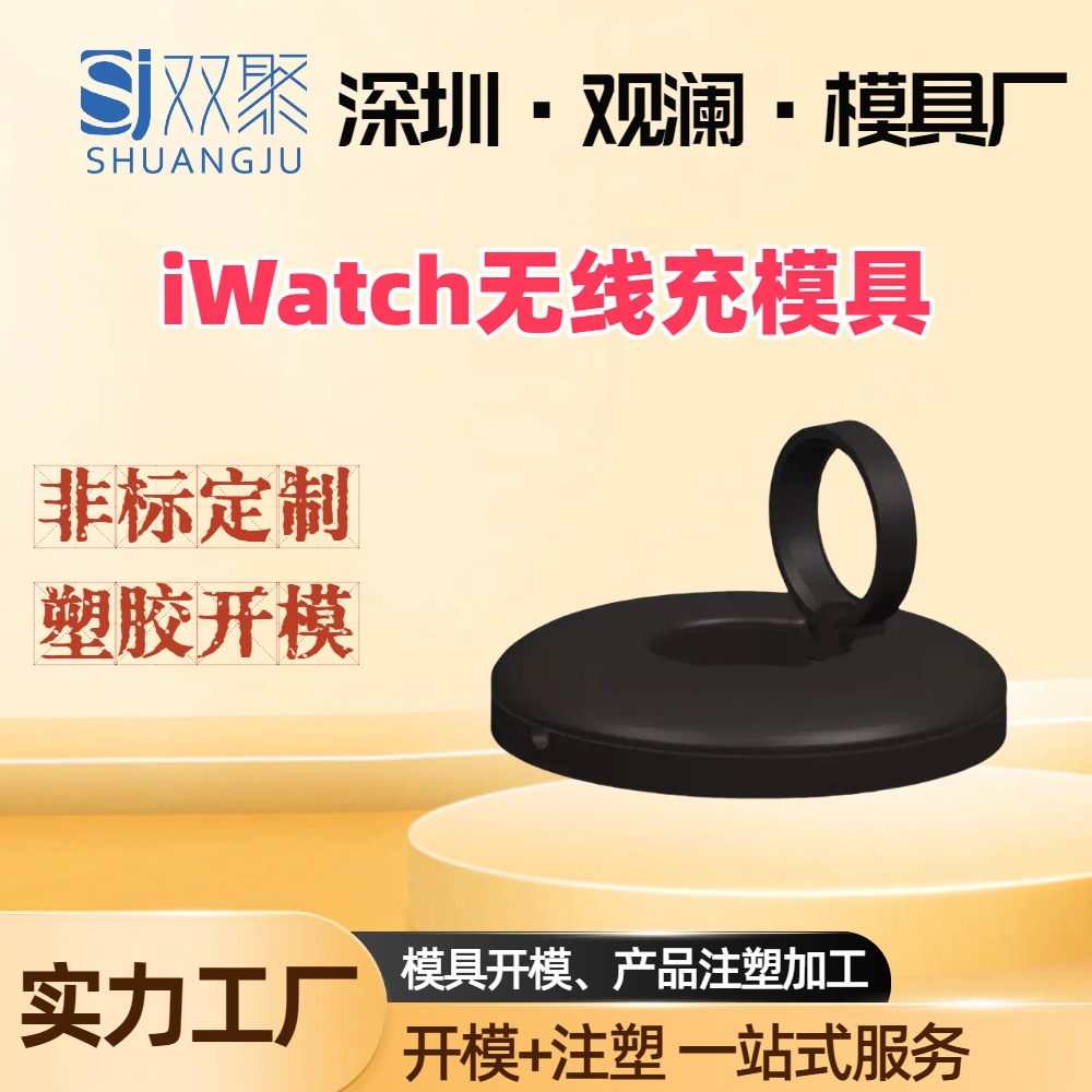 iwatch无线充外壳架注塑加工成型精密tpu包胶设计cnc加工塑胶模具
