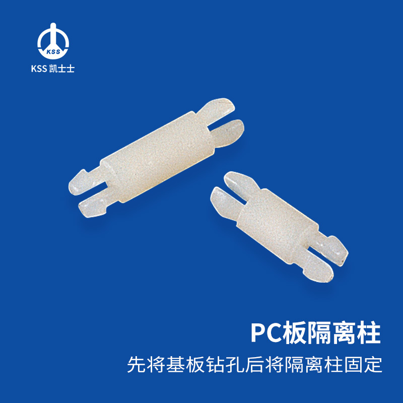凯士士KSSPC板隔离柱 固定用绝缘塑料  环保 SP系列 100个/包