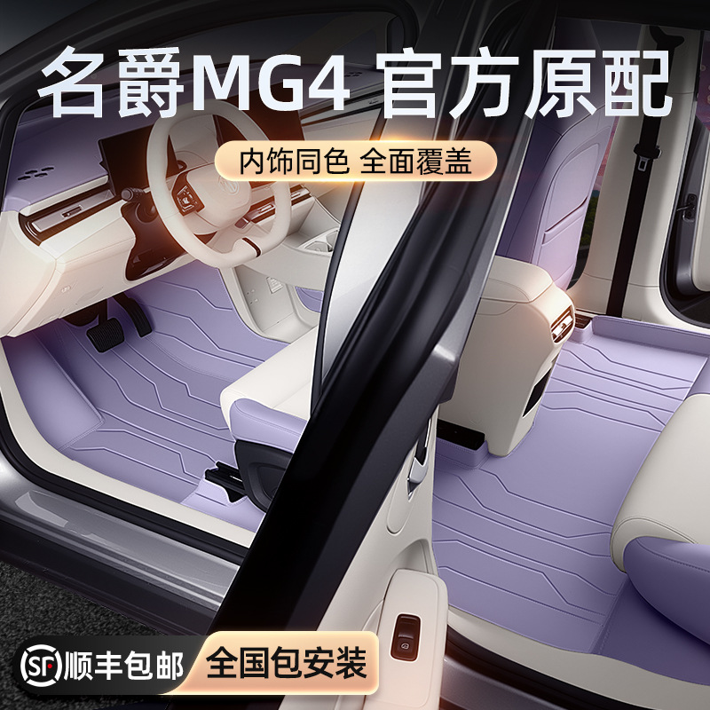 适用于名爵MG4脚垫全包围2026新款汽车内饰地毯垫改装配套件用品