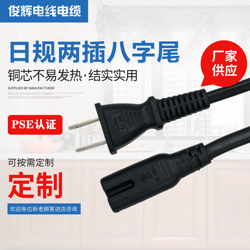 日规电源线 日标两插八字尾电源线 日本PSE台灯 电风扇电源线供应