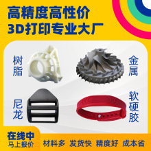 雕塑零件加工制作打样复模型手板软硬胶尼龙树脂金属高精度3D打印
