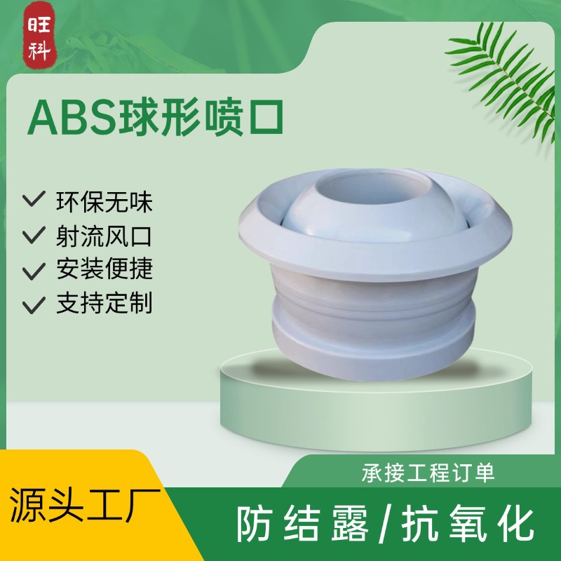 ABS球形喷口机场车站射流空调出风口可调节球形射流风口