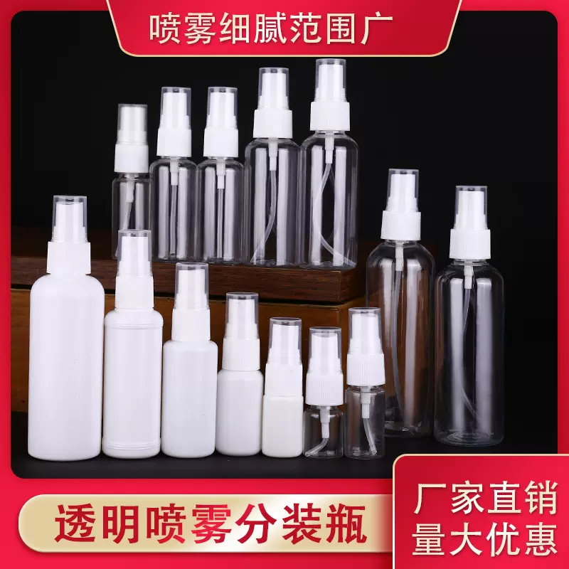 贝恩喷雾瓶PET透明PE白色塑料化妆香水爽肤水酒精消毒细雾小喷壶