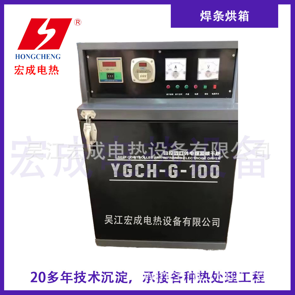 宏成，远红外焊条烘箱  YGCH-G-100型远红外高低温程控焊条干燥箱