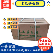 庞博木瓜蛋白酶 食品添加剂 酶制剂木瓜蛋白酶20kg/箱 1kg/袋起