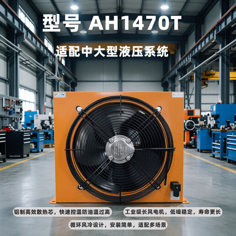 Hydraulic Air Cooler, Efficient Heat Dissipation, Stable Oil Temperature, Prevents Overheating of Industrial Equipment, Prolongs Service Life, Oil Cooling