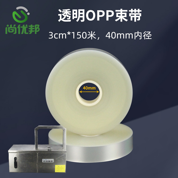 OPP束带机无胶打包带内径40MM宽3CM150米捆扎塑料带热封专用带条
