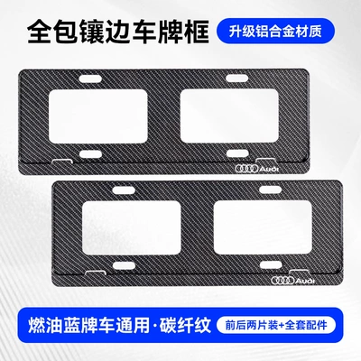 License plate holder/license plate holder A7L A8 Q5Q7 License Plate - exclusively-for-audi-blue-brand-infinity-double-hole-thickened-carbon-fiber-pattern-two-pack