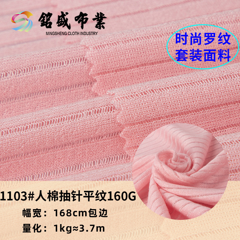 炫彩人棉抽针160g罗纹 春夏时尚女装坑条T恤 打底针织衫布料面料