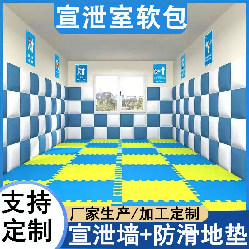 宣泄室软包学校发泄背景墙情绪发泄咨询室防撞墙面软包墙阻燃软包