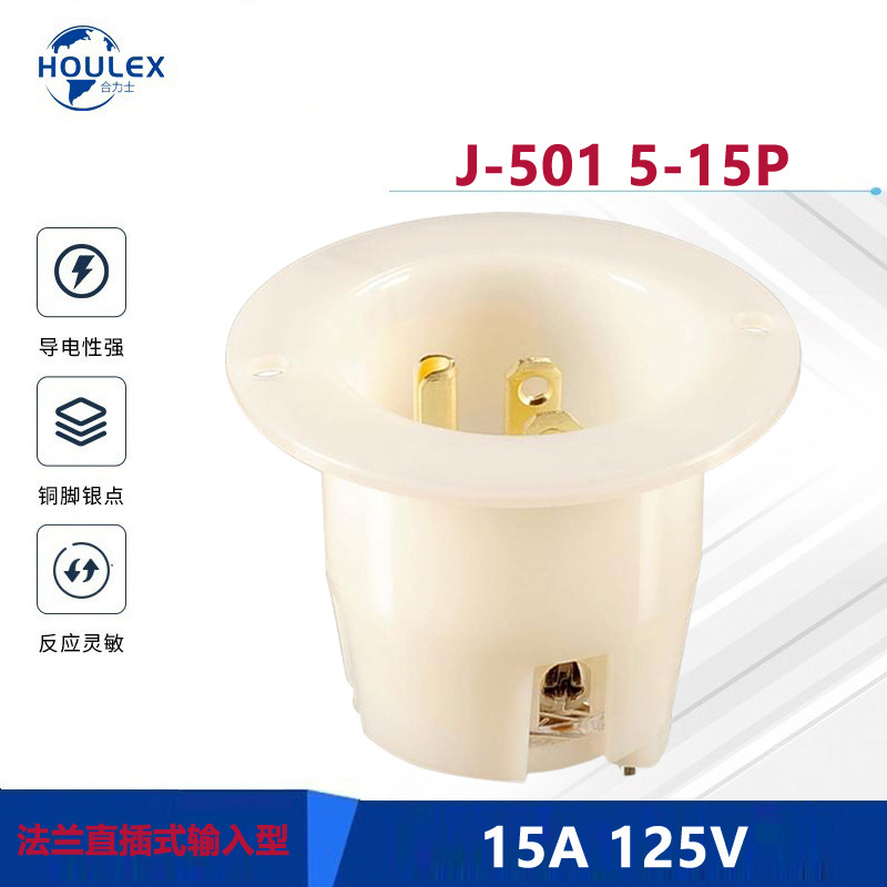 美式插座 Flanged Inlet straight blade J-501 5-15P直插式公座