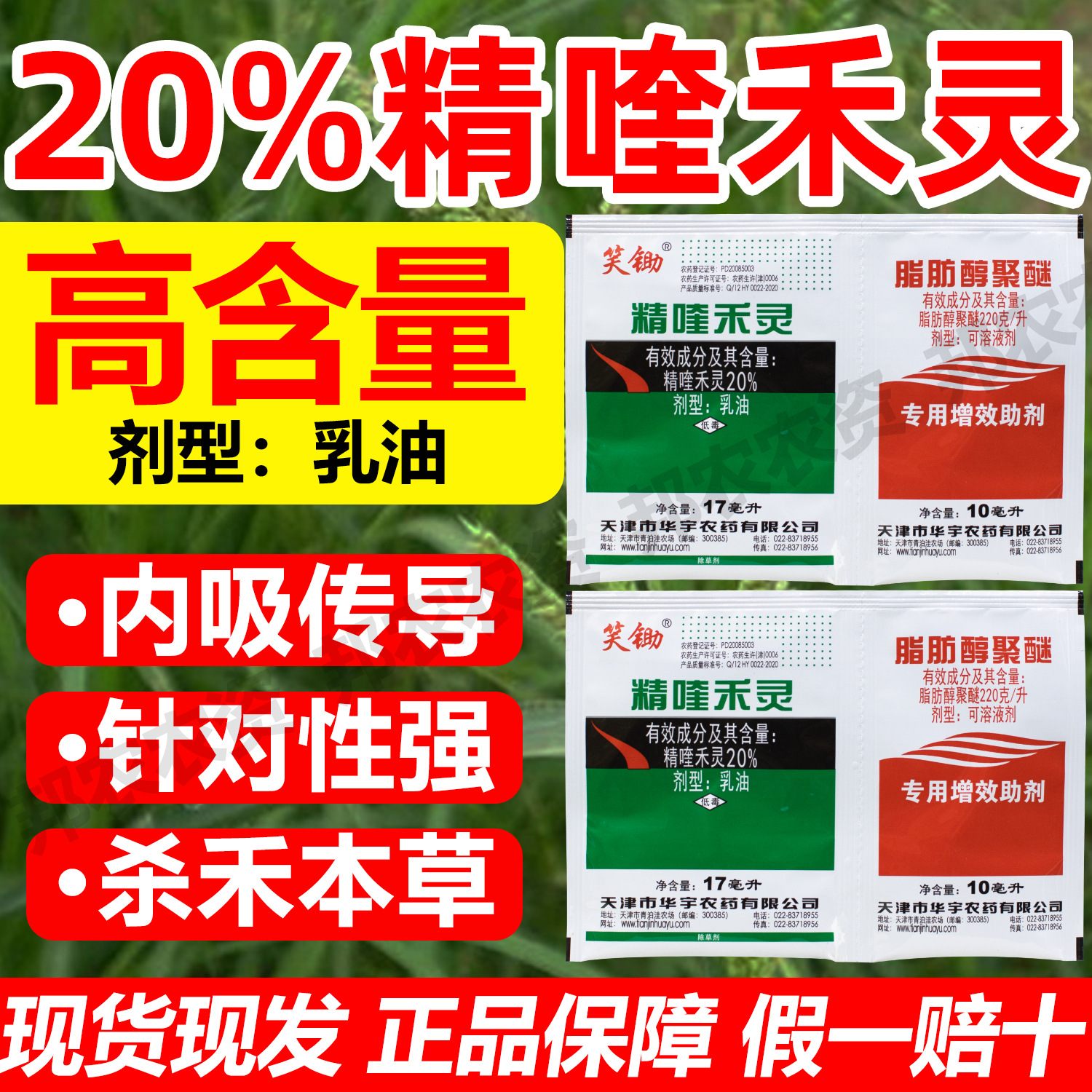 20%精喹禾灵大豆红薯苗后除草剂防治一年生禾本科草大豆除草剂药