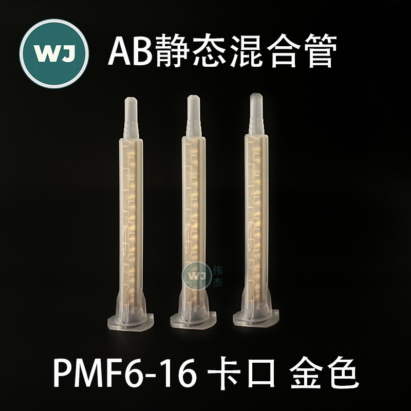 6-16金色方形混合管16节  MAmixer PFM6-16卡口混合管/绿色混胶头