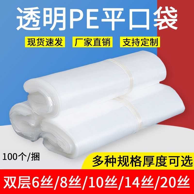 pe平口袋塑料袋高壓透明包裝袋批發加厚薄膜袋防塵防潮收納袋子