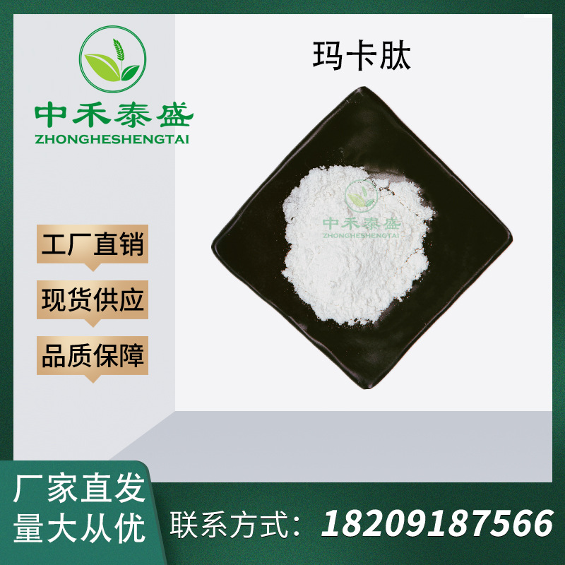 玛卡肽 厂家直发  玛卡低聚肽 小分子活性多肽 玛卡提取物