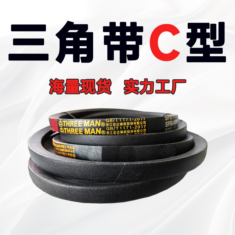 三角带C型皮带C3124 C3150 C3175 C3200 C3227 C3250 C3353 C3300