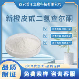 新橙皮甙二氢查尔酮98%橙皮/陈皮提取物 20702-77-6 NHDC甜味剂