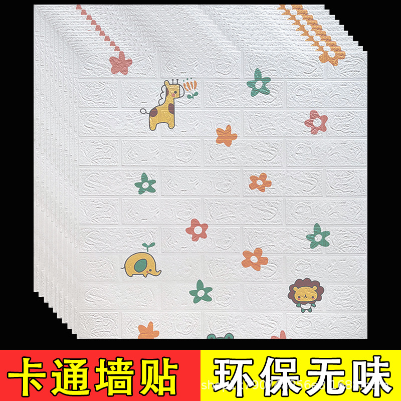 墙纸自粘壁纸卧室3d立体墙贴防水防潮儿童房间布置幼儿园墙面装饰