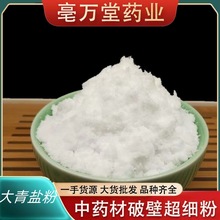 大青盐粉破壁超细粉高品质中药材 青盐粉 石盐粉 戎盐粉 海盐粉