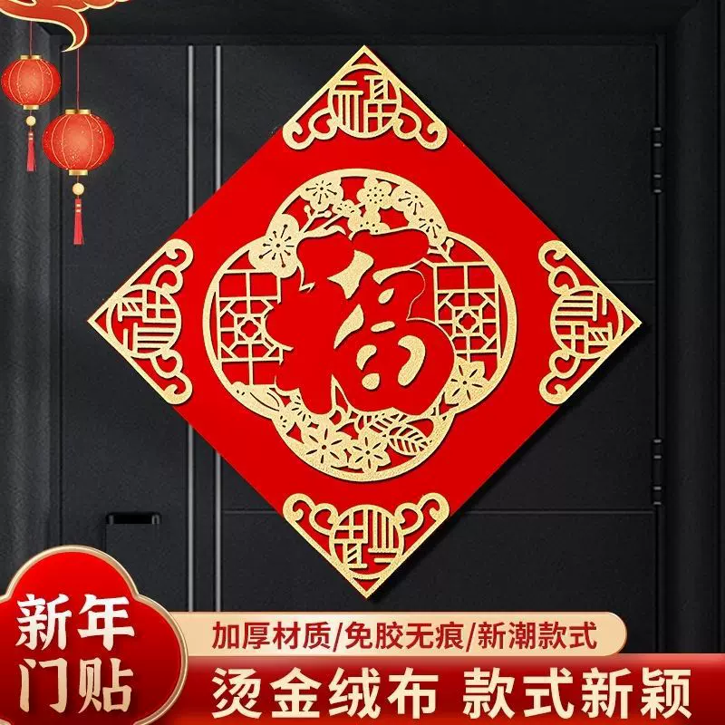 新年绒布福字门贴2025年春节室内镂空创意装饰布置新款过年福字贴