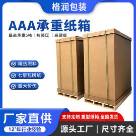 格润源头厂家高耐破抗压异形纸箱家具仪器新能源物流AAA重型纸箱