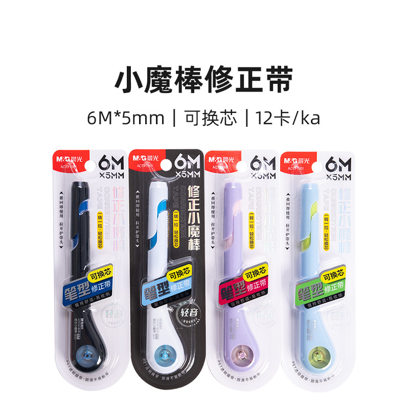 晨光ACTP1901小魔棒修正带6m笔型设计迷你涂改带高颜值笔形改错带|undefined