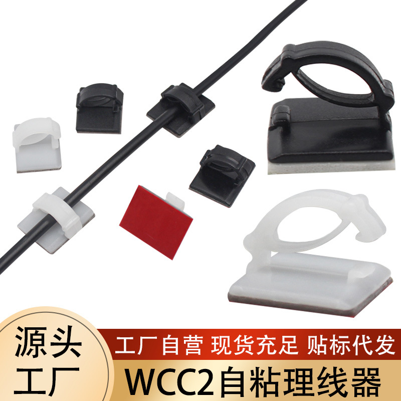 工厂批发自粘式WCC2电线线夹电源线led灯带线塑料固定卡扣压线扣