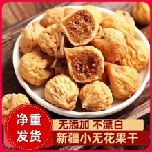 无花果干批货散装新疆特产干果批货散装即食坚果炒货小零食小吃
