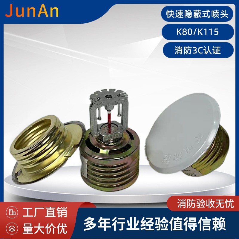 消防喷淋头 快速响应隐藏式喷淋头K80吊顶式喷淋头K115隐蔽式喷头