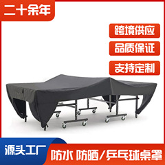 アマゾンeBay対外貿易国境を越えたテーブルボール蓋布屋外室内オックスフォード布卓球テーブル防塵カバー