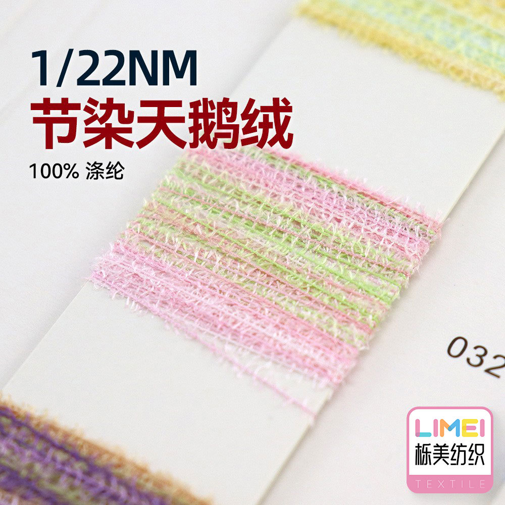 栎美22支节染天鹅绒渐变小呢绒蜈蚣纱全涤特种纱毛纱纱线100%涤纶