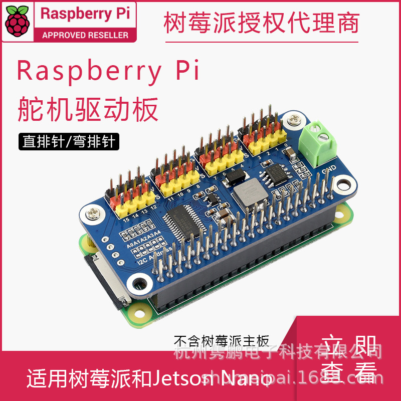 树莓派舵机驱动板 16路12位分辨率 直排针/弯排针版