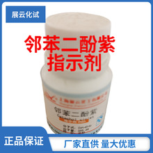 现货 邻苯二酚紫 ind1g 指示剂 115-41-3 儿茶酚紫 科研用