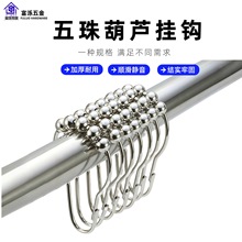 五珠挂钩葫芦扣带滑行滚轮葫芦型防锈镀铁金属浴帘窗帘装饰