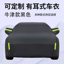 汽车车衣车罩防晒防雨专用四季通用牛津布外车套加厚车衣全罩