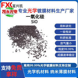 高纯一氧化硅SiO 99.99% 光学镀膜专用 蒸发速率稳定 附着力强