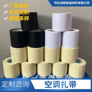 Thickened wrapping tape accessories installation insulation tube air conditioning hose bandage white black beige air conditioning cable tie