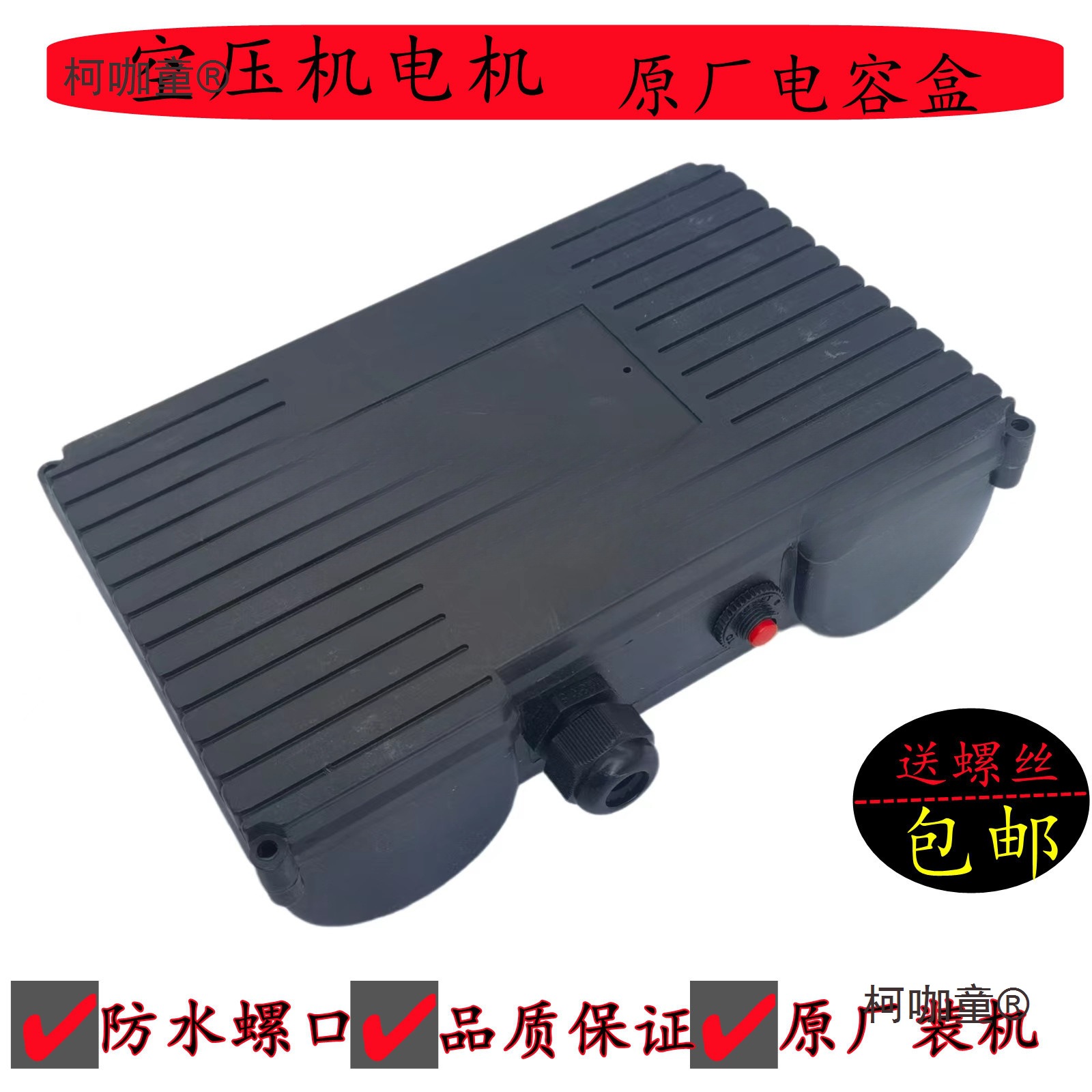 空压机接线盒 加厚双电容盒 通用型皮带式气泵配件电动机壳麦太保