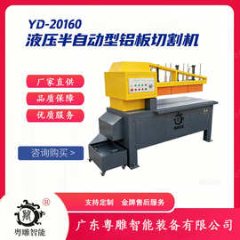 粤雕智能YD-20160厂家直销锯床 液压半自动型机床新款铝板切割