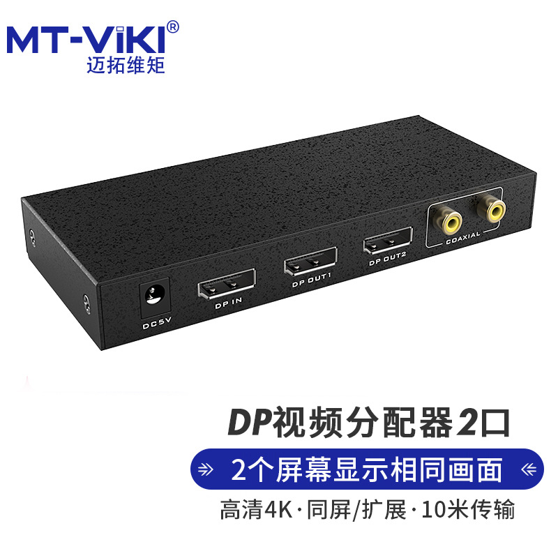 迈拓DP分配器2口1进2出一分二分屏器带独立音频 4K@60hz MT-DP102
