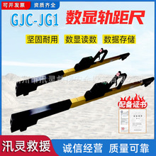 铁路用GJC-JG1数显轨距尺 自带温度补偿0级1级2级多规格可选