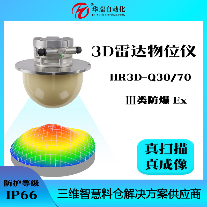 矿用防爆料仓扫描仪煤矿水泥电厂雷达料位计厂家3D智能雷达物位计