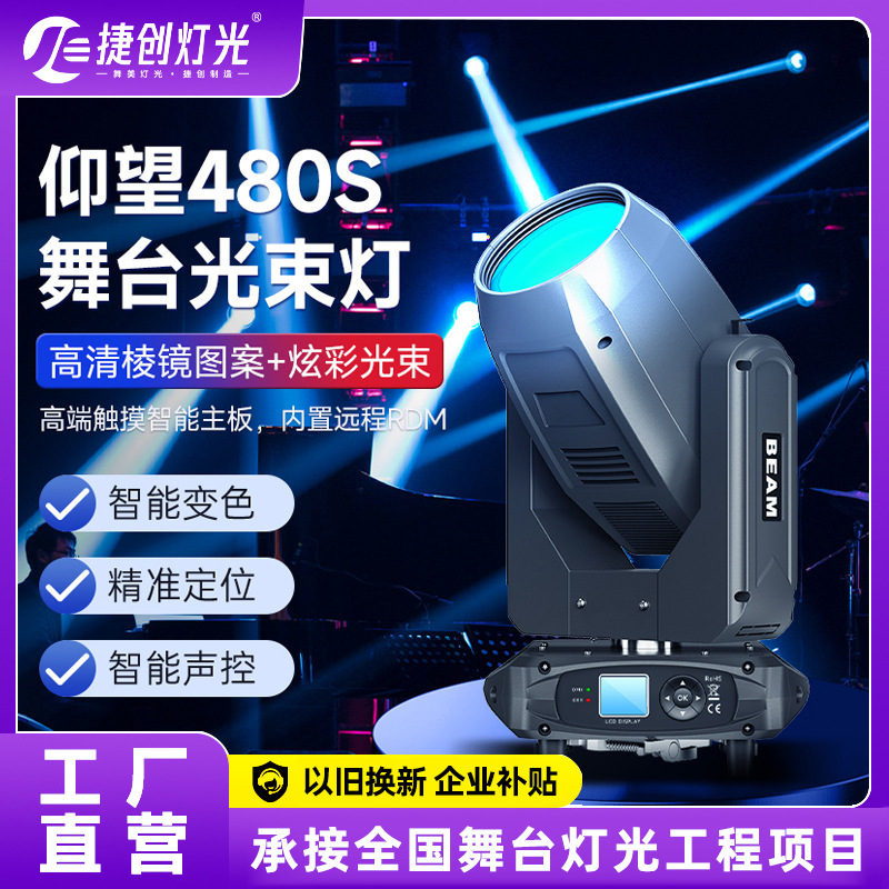捷创380S光束灯电脑灯摇头灯演唱会演出舞台灯光以旧换新企业补贴