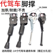 12/14寸代驾车加厚脚撑折叠电动车边撑通用锋鸟力威莱珞配件大全