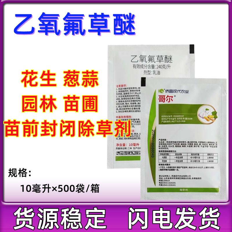 侨昌哥尔24%乙氧氟草醚花生大蒜大姜苗圃阔叶草封闭除草剂10ml