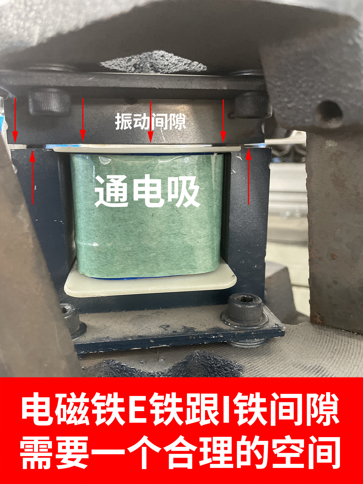 电磁铁振动底座间隙.jpg